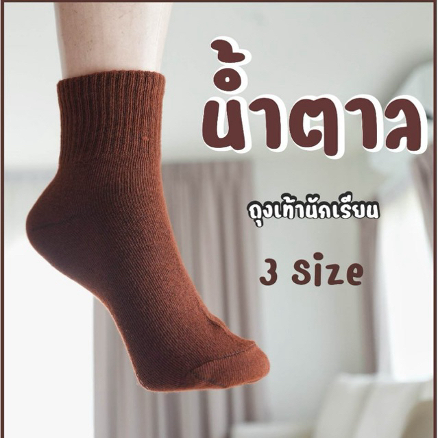 น้ำตาล ถุงเท้านนักเรียน เกรด A ใช้ทน ยืดได้เยอะ ผลิตในไทย ไม่ย้วยง่าย