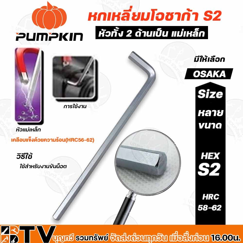 PUMPKIN ประแจหกเหลี่ยมโอซาก้า S2 มีให้เลือกหลายขนาด ตั้งแต่1.5มม-8มม ประแจ L กุญแจหกเหลี่ยมตัวแอล กุญแจหกเหลี่ยม ประแจ