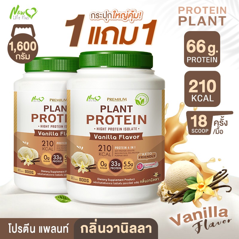 ส่งฟรี (1แถม1=1,600g) New Life Plus Plant Protein Vanilla Flavor ผลิตภัณฑ์เสริมอาหาร โปรตีนพืช รสวานิลลา โปรตีนสูง