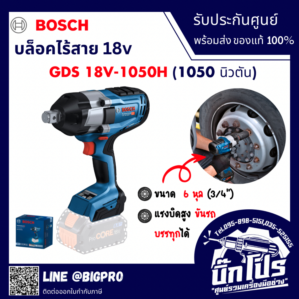 บล็อกไฟฟ้า ไร้สาย BOSCH GDS 18V - 1050H BRUSHLESS ของแท้ รับประกัน 1 ปี บล็อคไร้สาย บล็อคไฟฟ้า 6 หุล