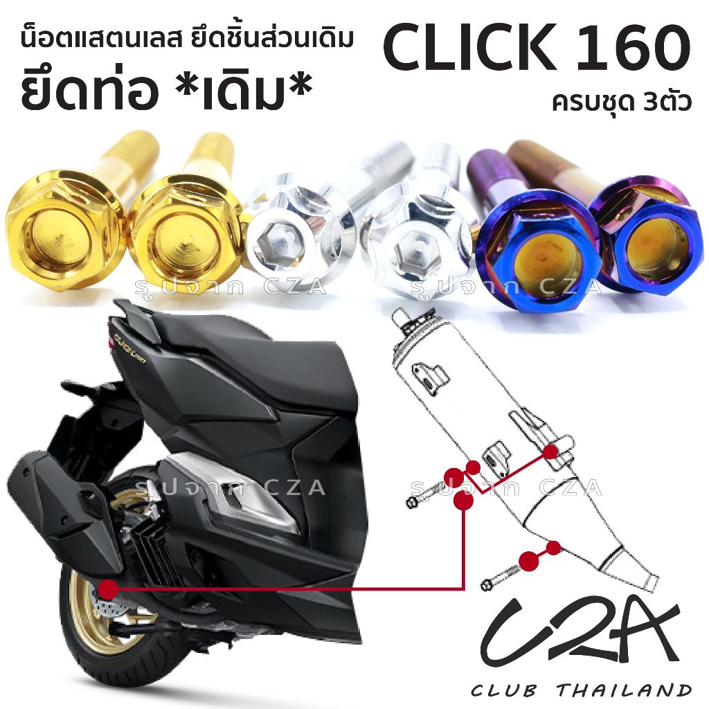 ชุดน็อตเลส ยึดท่อ เดิม CLICK160 งานสแตนเลส ชุดสี น็อตท่อ CLICK160 งานเลสแท้ ราคาชุด 3 ตัว