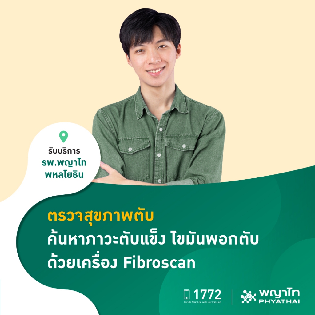 [E-Coupon] พญาไท พหลโยธิน - ตรวจสุขภาพตับ ค้นหาภาวะตับแข็ง ไขมันพอกตับ ด้วยเครื่