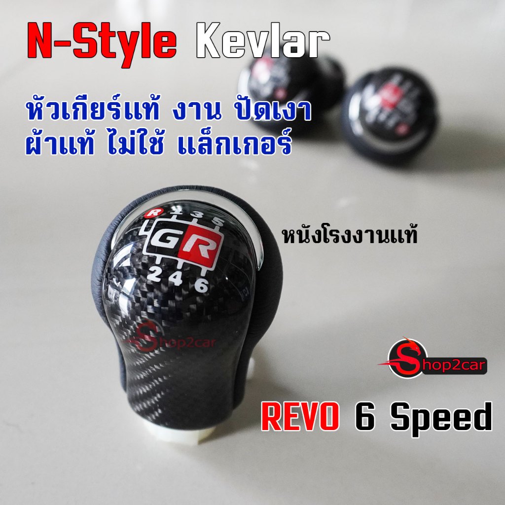 Shop2car หัวเกียร์เคฟล่า, GR sport kevlar แท้ N-style สำหรับ Hilux Revo M/T 6 speed แท้ ไม่ใช้ แล็กเ
