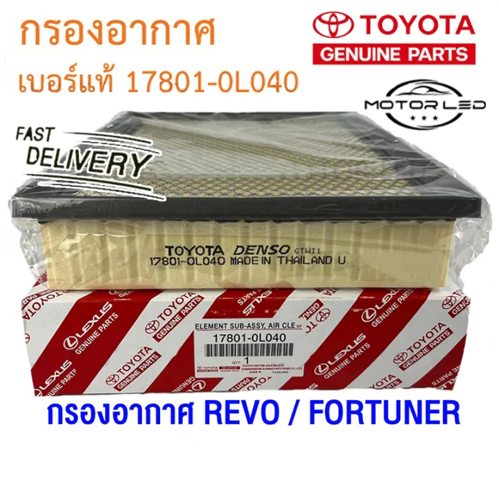 [ของแท้] TOYOTA กรองอากาศ REVO FORTUNER ปี 2015-2023 รหัสอะไหล่ 17801-0L040