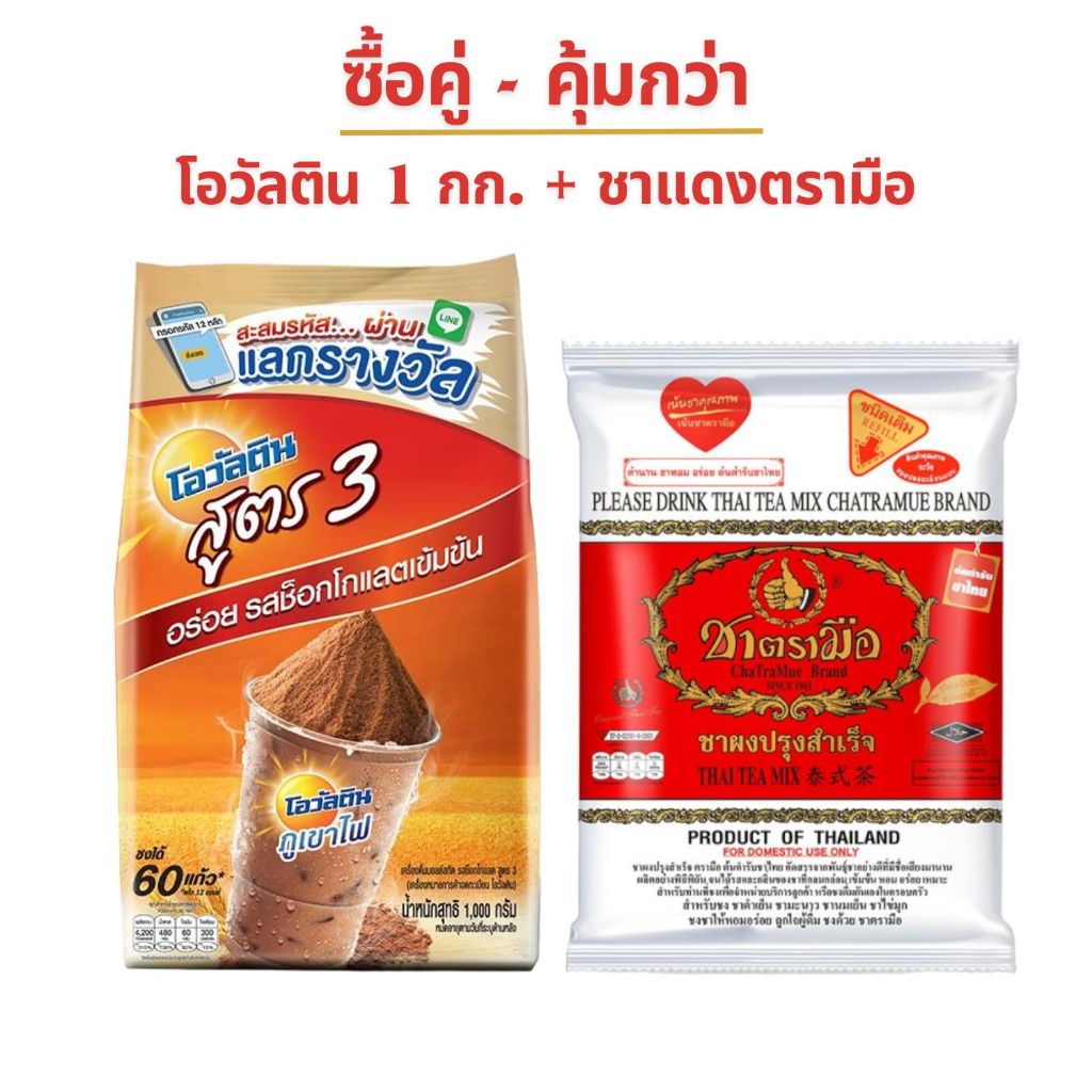 คู่สุดคุ้ม ~ โอวัลตินผง สูตร 3 (1,000กรัม) + ชาตรามือ ฉลากแดง 400 ก.