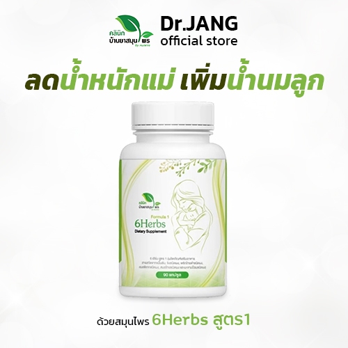 6herbs สูตร1 สมุนไพรหลังคลอด เร่งเผาพลาญ ลดน้ำหนัก ลดไขมัน บำรุงน้ำนม เพิ่มน้ำนม สมุนไพรเพิ่มน้ำนม