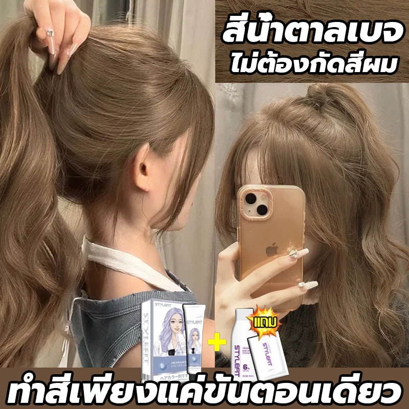 ซื้อ 1แถม1 ซื้อ 100ml รับฟรี 100ml STYLE FIT สีย้อมผม สีน้ําตาลเบจ ยาย้อมผม สีผม สีย้อมผมติดทน ใช้ง่ายย้อมสีง่าย สวยแล