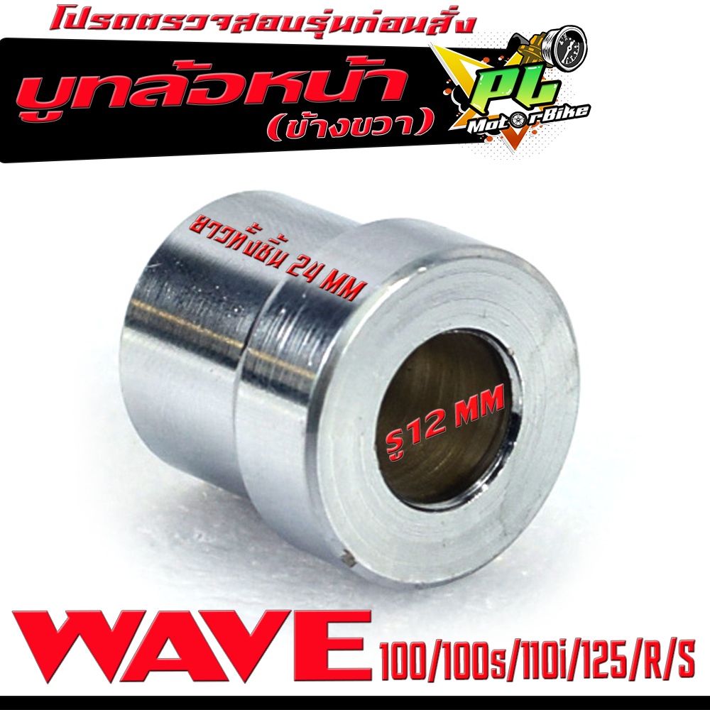 บูชล้อหน้าเดิม เวฟ/บูชล้อหน้าเดิม ฝั้งขวา รุ่น WAVE 100S/110i/125R/S (งานเหล็กชุบ มีแยกจำหน่าย) บุทล
