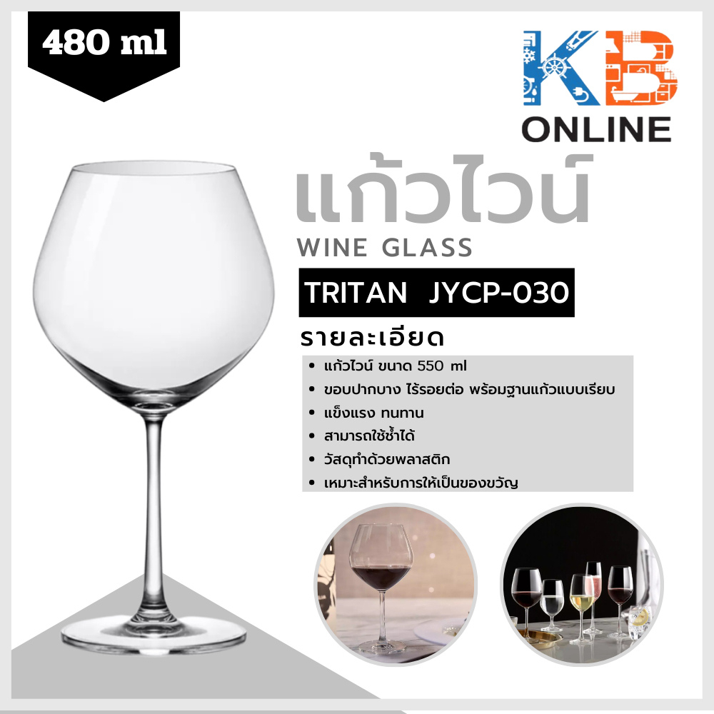Tritan แก้วไวน์พลาสติก ขนาด 480ml รุ่น JYCP-030