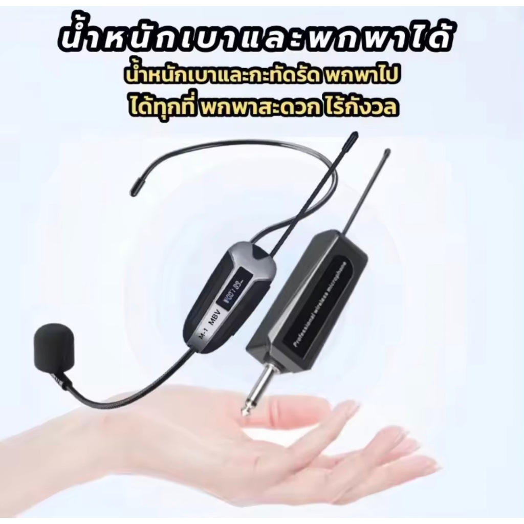 MBV ไมค์คาดศรีษะ ไมค์ลอยไร้สาย WIRELESS Microphone ไมค์โครโฟน ไร้สาย คาดหัว หรือ ไมค์คล้องหู รุ่น M-1