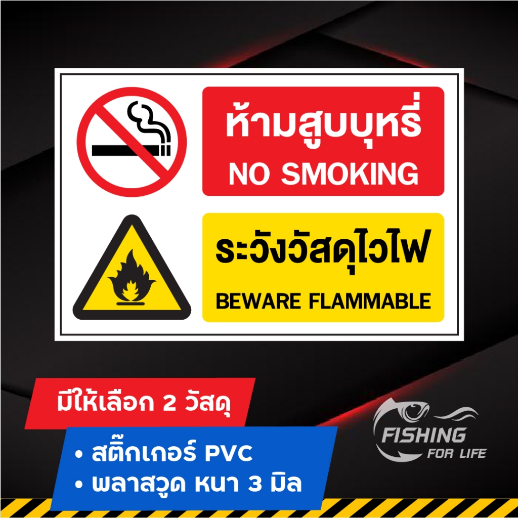 ป้ายห้ามสูบ ระวังวัสดุไวไฟ ป้ายระวังวัตถุไวไฟ สติ๊กเกอร์ห้ามสูบบุหรี่