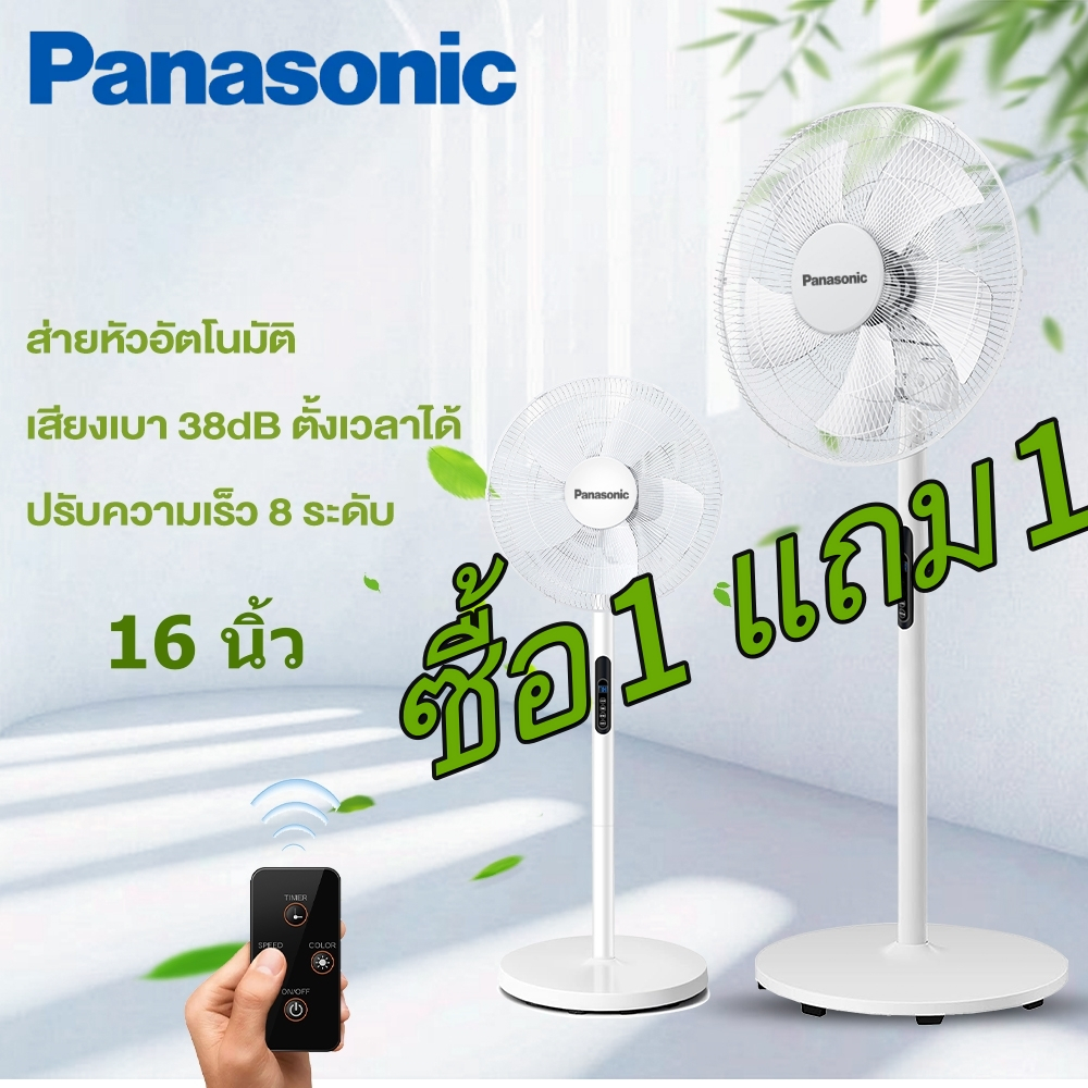 【ซื้อ 1 แถม 1】 Panasonic พัดลมไฟฟ้า 16 นิ้ว พัดลมตั้งพื้น พัดลมรีโมต ปรับได้ 8 ระดับ Stand Fan พร้อมฟังก์ชั่นจับเวลา