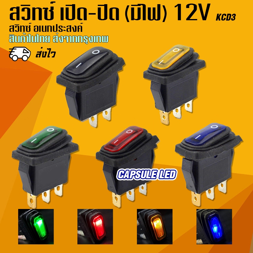 สวิทซ์ เปิด-ปิด มีไฟ 12V 20A รุ่น KCD3 อเนกประสงค์ / K134
