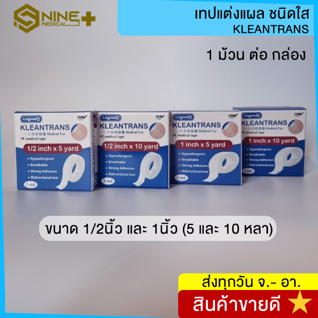 เทปใส เทปใสแต่งแผล เทปแต่งแผลชนิดใส ทรานสพอร์ ขนาด 1/2 และ 1 นิ้ว KLEANTRANS