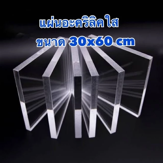 แผ่นอะคริลิคใส ขนาด 30x60 cm ความหนา 1-20 มิล (มีสินค้าพร้อมส่ง)