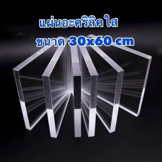 แผ่นอะคริลิคใส ขนาด 30x60 cm ความหนา 1-20 มิล (มีสินค้าพร้อมส่ง)