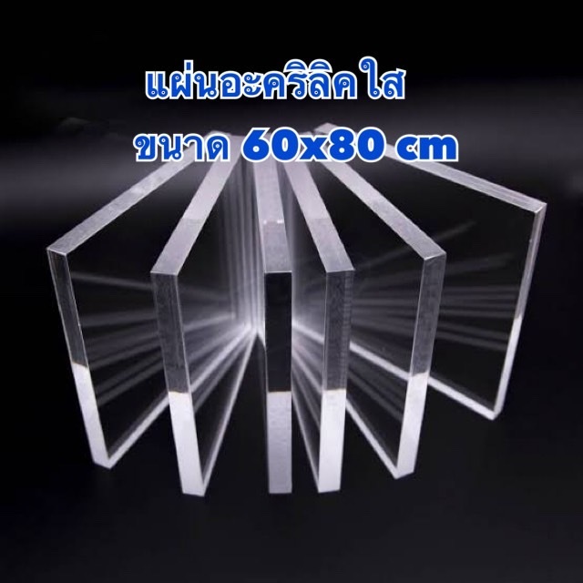 แผ่นอะคริลิคใส มีความหนา 1-15 มิล ขนาด 60x80 cm (มีสินค้าพร้อมจัดส่ง)