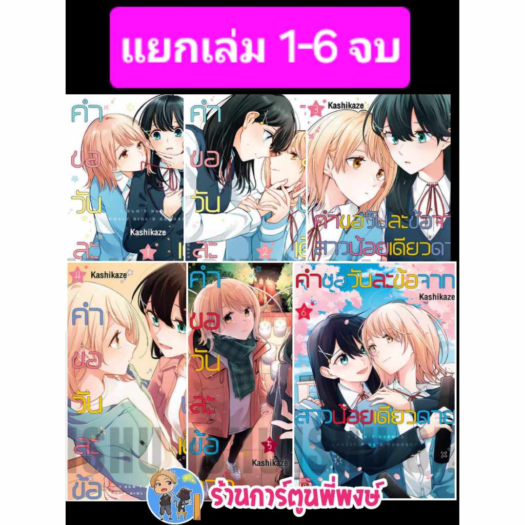 คำขอวันละข้อจากสาวน้อยเดียวดาย แยกเล่ม 1-6 จบ zen (เม.ย.-พ.ค.6) หนังสือ มังงะ คำขอ วันละข้อ สาวน้อย เดียวดาย พี่พงษ์