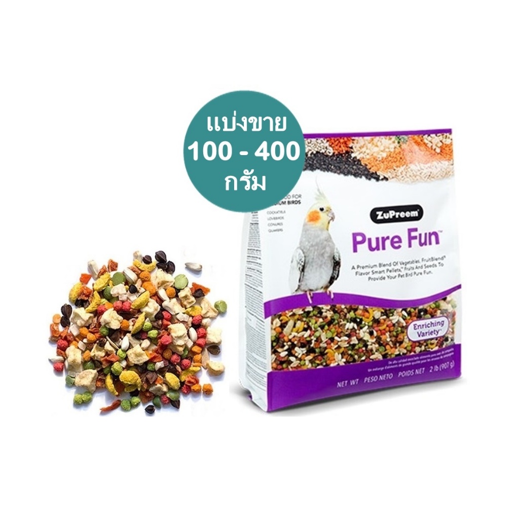 Pure Fun อาหารนก นวัตรกรรมใหม่ ผสมพืชผัก ผลไม้ แบ่งขาย 100 - 400 กรัม