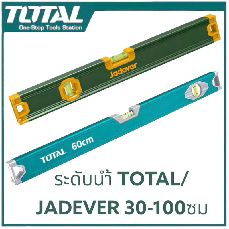 TOTAL/JADEVER ระดับน้ำ อลูมิเนียม 40/60/100ซม  ไม่มีแม่เหล็ก   Aluminium Level  ปรอทน้ำ ที่วัดระดับน้ำ