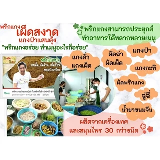 พริกแกงเผ็ดสงาด แกงป่าแสนตุ้ง 500g. รสชาติดั้งเดิม แสนตุ้งแท้100%คนแสนตุ้ง(จ.ตราด)​ทำเองทุกขั้นตอน