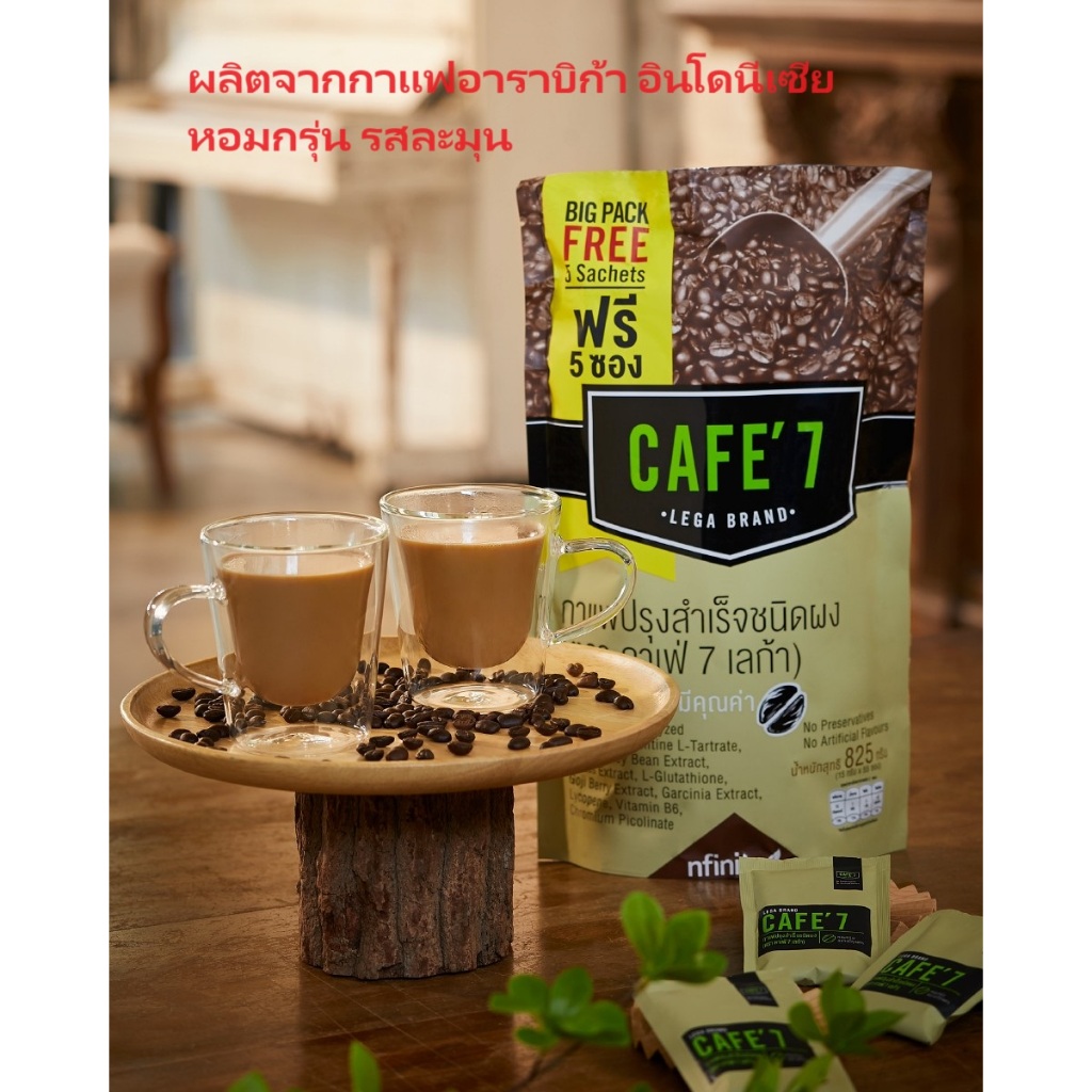กาแฟล็อคหุ่น Cafe7 Lega หอมกรุ่นกลิ่นอาราบิก้า อร่อย หุ่นสวย สุขภาพดี(50+5ซอง)
