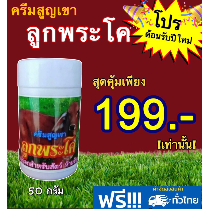 🟢ครีมป้ายเขา ครีมสูญเขา  ขนาด 50 กรัม🐮ลูกพระโค🐮🟢