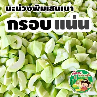เจ๊หงษ์ มะม่วงพิมเสนเบาดองเกลือปอกเปลือก ถุงละ 450 กรัม