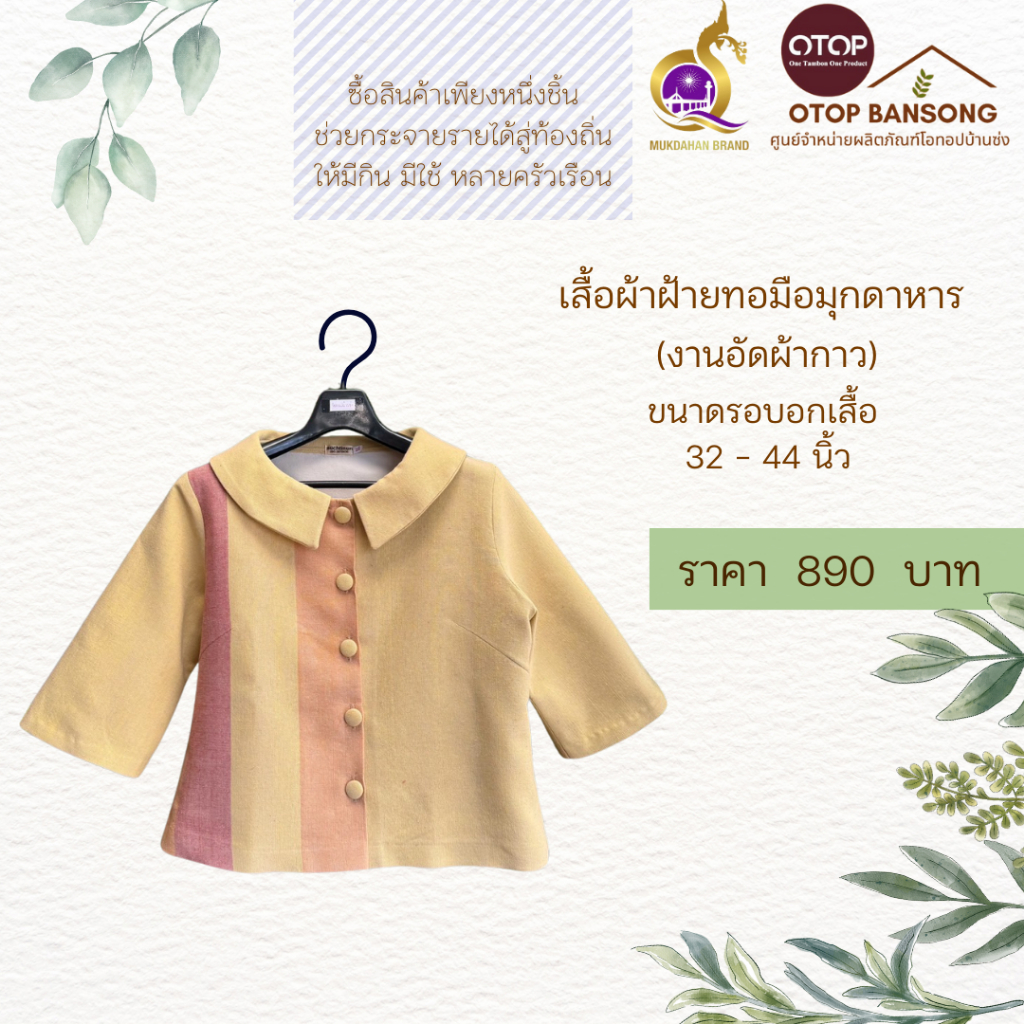 เสื้อผ้าฝ้ายทอมืออัดกาว Otop มุกดาหาร ไซส์ 34-48