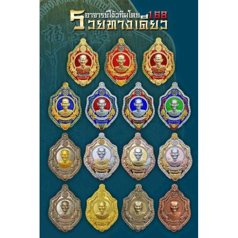 เซียนแปะโรงสีอาจารย์โง้วกิมโคยรุ่นรวยทางเดียว 168 ที่ระฤก 123 ปีชาตกาล 🧧