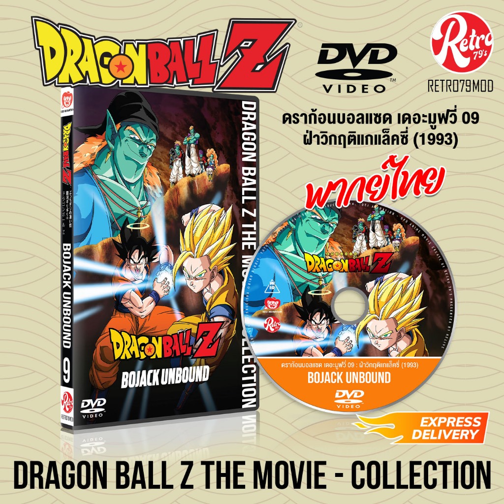 [ DVD การ์ตูน ] 💿 Dragon Ball Z The Movie 09 (1993) [Bojack Unbound] 🎞️ พากย์ไทย