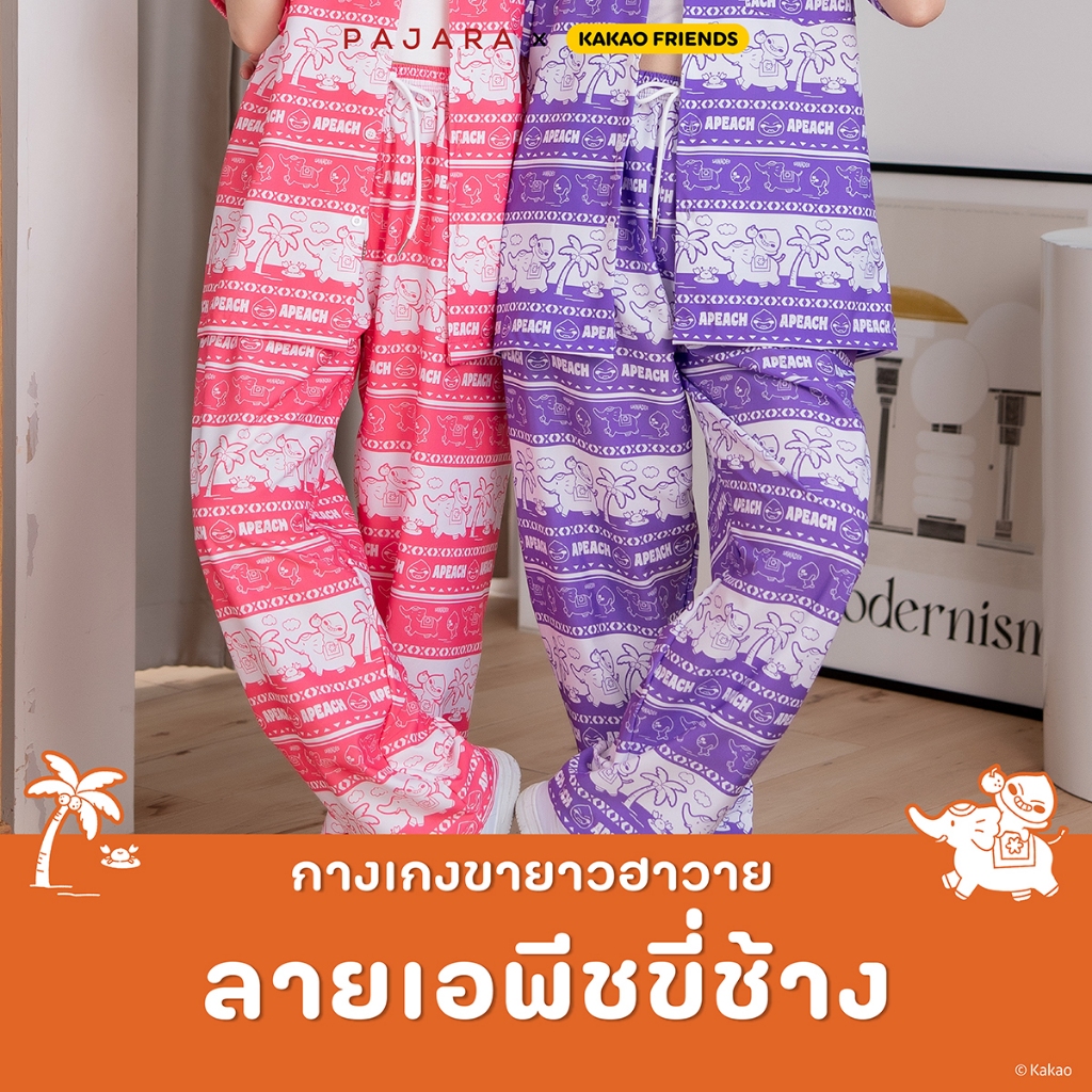 กางเกงช้าง ลาย 𝗞𝗔𝗞𝗔𝗢 𝗙𝗥𝗜𝗘𝗡𝗗𝗦 " APEACH " [ผลิตในไทย 𝟭𝟬𝟬%] ลิขสิทธิ์แท้ แบรนด์ PAJARA [NEW]