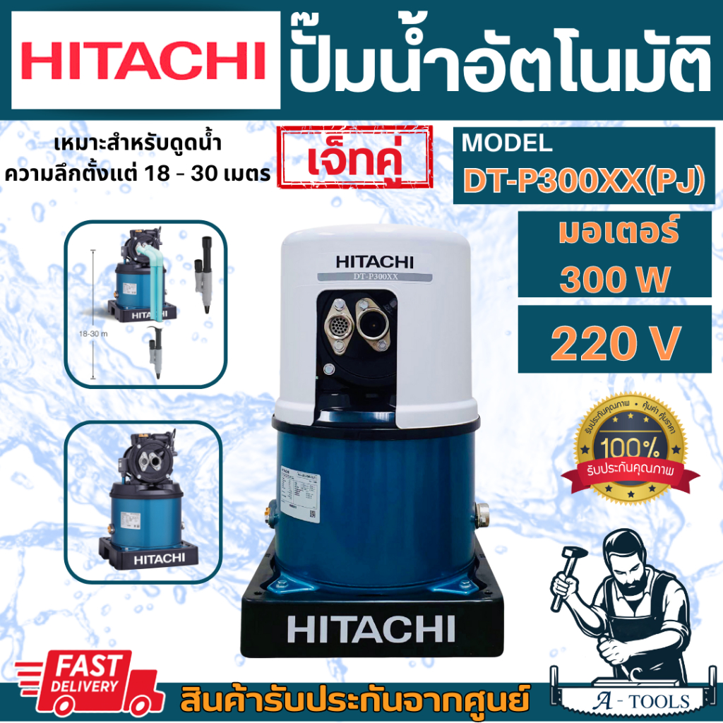 HITACHI ปั๊มน้ำ ดูดลึก ฮิตาชิ เจ็ทคู่ รุ่น DT-P300XX(PJ)