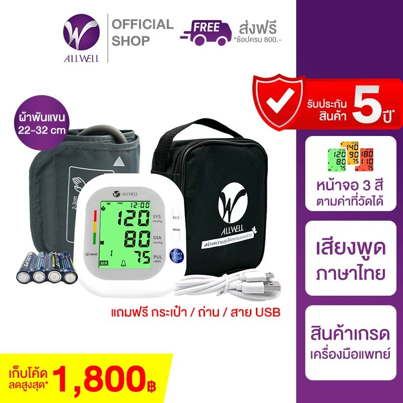 ALLWELL เครื่องวัดความดัน พูดไทย หน้าจอเปลี่ยนสีได้ เกรดเครื่องมือแพทย์ รุ่น BSX593 Blood Pressure Monitor