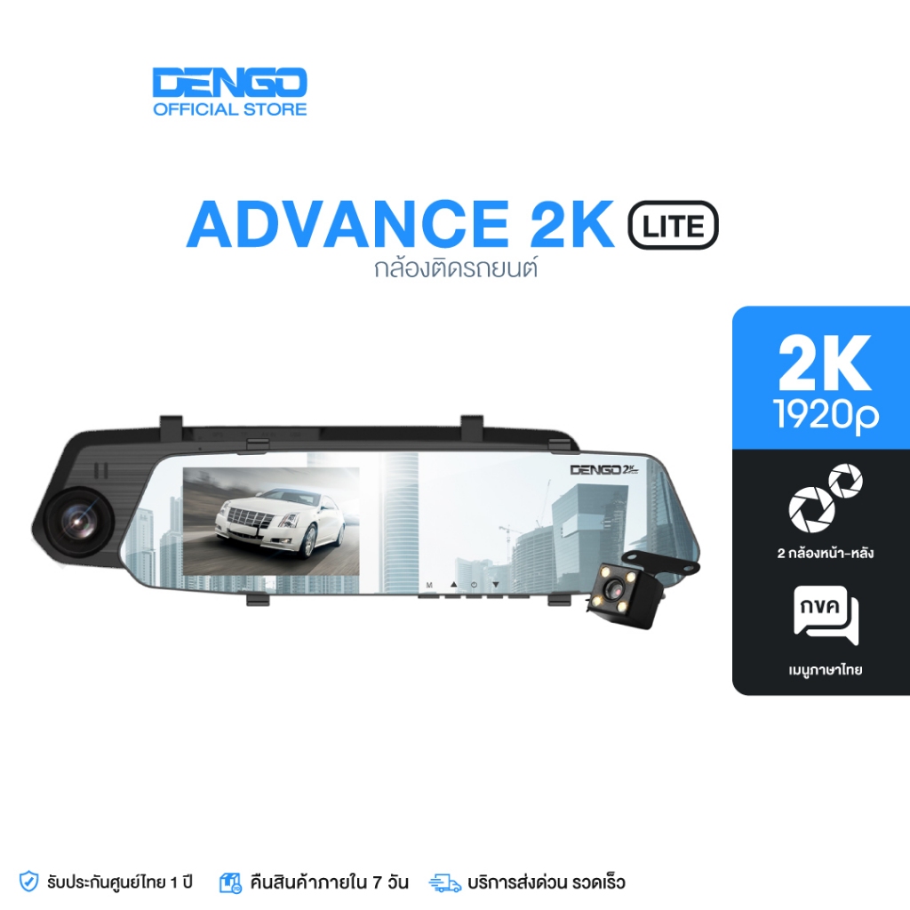 Dengo Advance 2K LITE กล้องติดรถยนต์ 2 กล้อง ชัด 2K + จอกว้าง 4.1" บันทึกขณะจอด เมนูภาษาไทย ประกัน 1