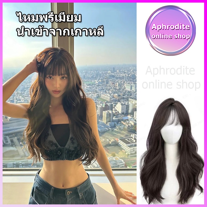 Aphrodite วิกผมยาวหยิก ไหมพรีเมียม นำเข้าจากเกาหลี ไม่เงา ไม่คัน ใส่แล้วไม่โป๊ะ วิกผมยาว by Aphrodite online shop