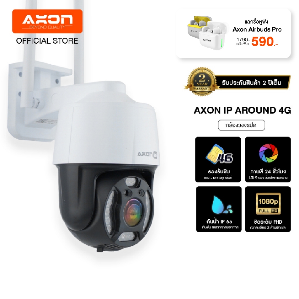 Axon Around 4G | กล้องวงจรปิดใส่ซิม ชัด FHD กันน้ำ IP65 หมุนได้ 2 เสา ประกันศูนย์ 2 ปี