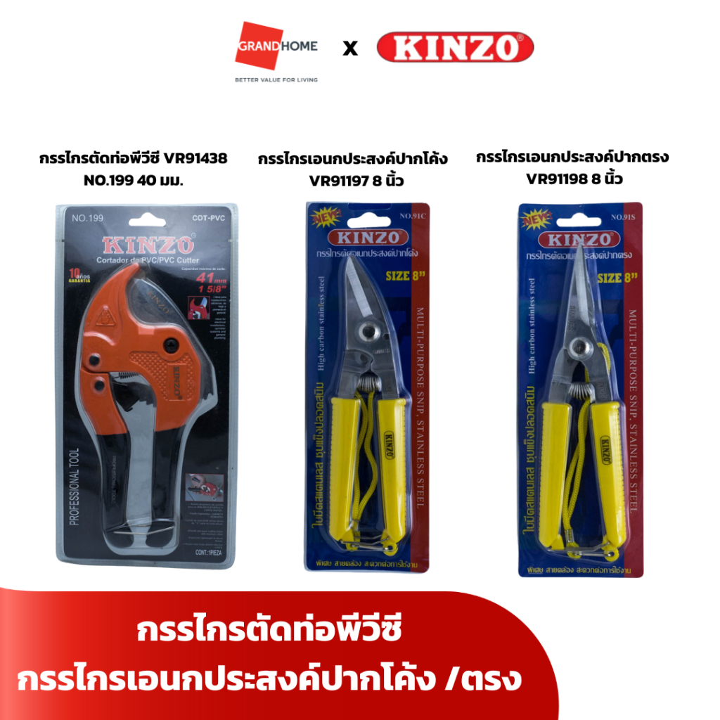 กรรไกรตัดท่อพีวีซี KINZO VR91438 NO.199  40มม. กรรไกรอเนกประสงค์ปากโค้ง VR91197 , กรรไกรอเนกประสงค์ปากตรง KINZO VR91198