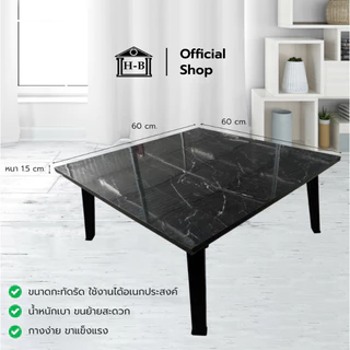 Home Best โต๊ะพับญี่ปุ่น ขนาด 60x60 เกรดA มาตรฐานสูง ผลิตในไทย โต๊ะพับอเนกประส่งค์ แข็งแรง
