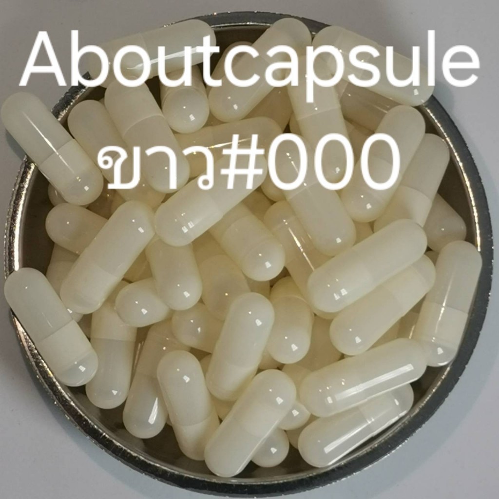 *ถูกที่สุด* แคปซูลเปล่า สีขาว เบอร์ 000 (1,400มิลลิกรัม) มีcoa,HALAL,GMP 500แคปซูล/ห่อ