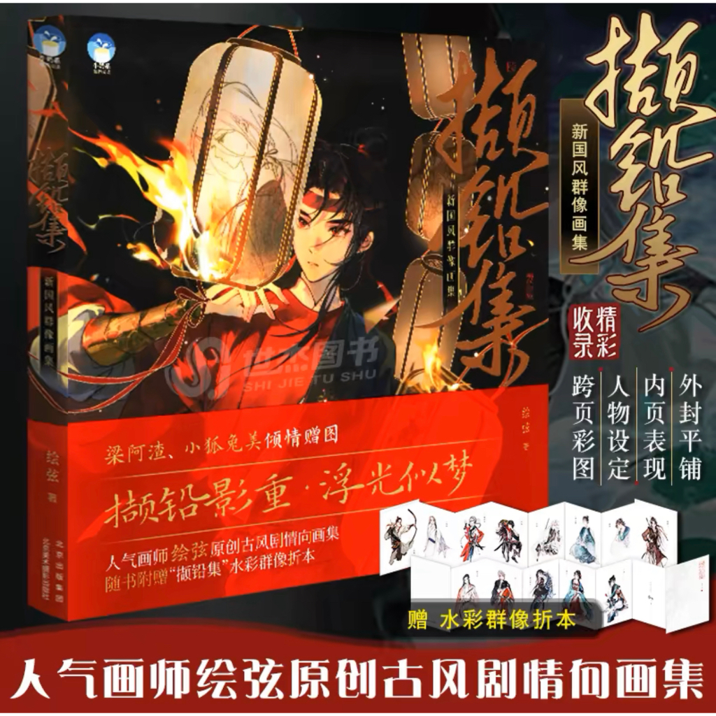 หนังสือรวมภาพวาด โดย Huixian สไตล์จีน จีนโบราณ อาร์ตบุ๊ค Artbook ภาพประกอบ นิยาย การ์ตูน อนิเมะ การ์ตูนจีน หนังสือภาพ