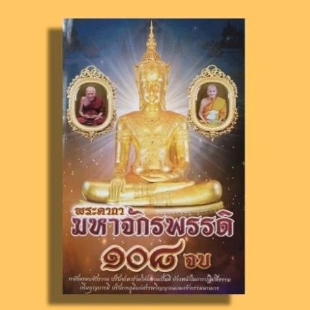 หนังสือพระคาถามหาจักรพรรดิ 108 จบ