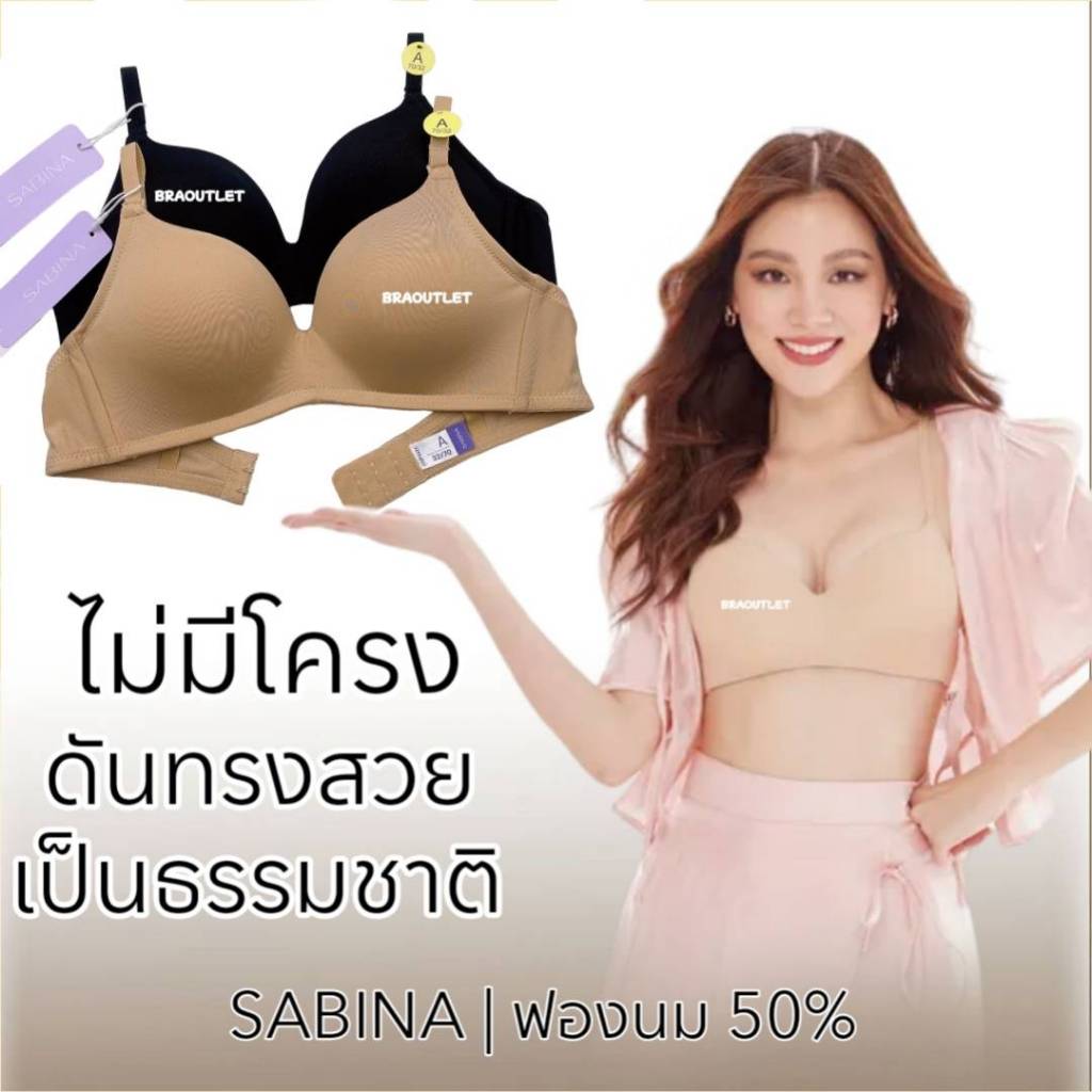 {{*** ลดเพิ่ม กดรับโค้ด ***}} SABINA (ไม่มีโครง) ดันทรงปานกลาง 50% รุ่น SOFT DOOMM H9216