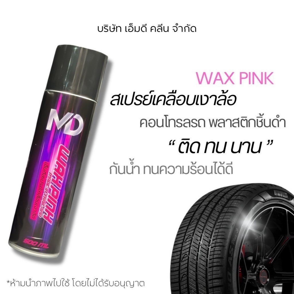 MDแว๊กพิ้ง สเปรย์เคลือบยางดำ เคลือบพลาสติดสีดำ เคลือบยางให้ดำเงางามอย่างเป็นธรรมชาติสูตรซิลิโคนออยล์ (MDช่องบริษัท)