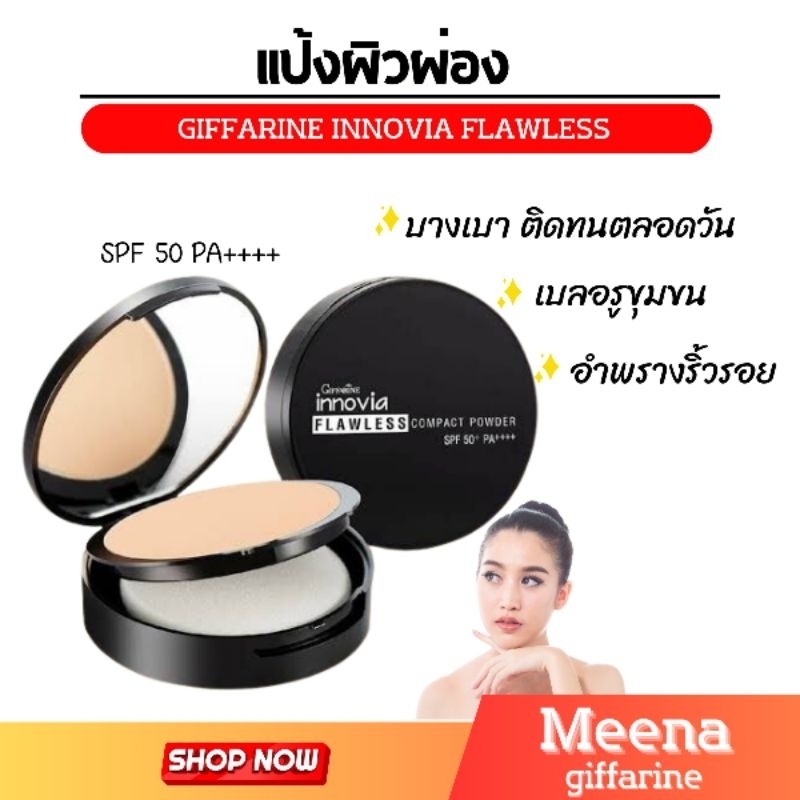 แป้งผิวผ่อง กิฟฟารีน อินโนเวีย ฟลอเลส คอมแพ็ค พาวเดอร์ แป้งผสมรองพื้น SPF50+ PA+++ Innovia Flawless Giffarine