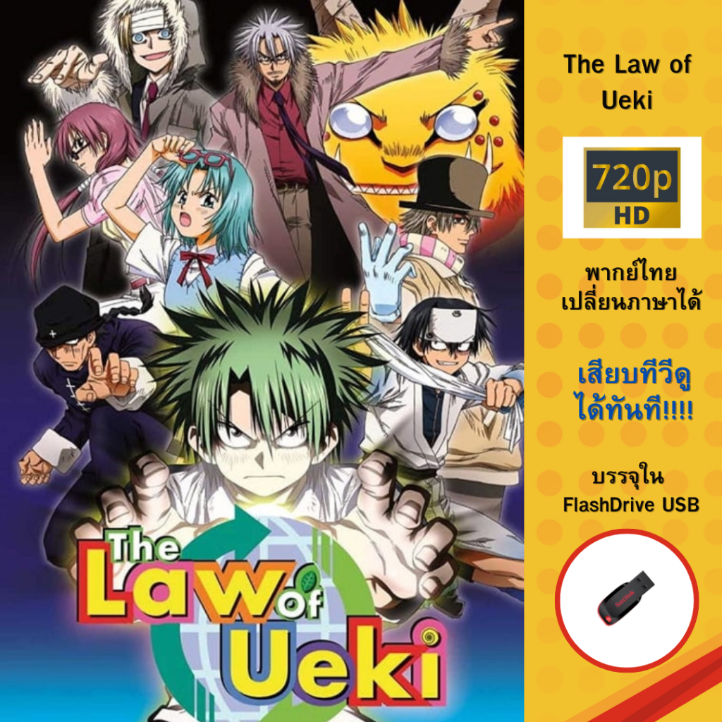 Flashdrive USB The law of ueki แสบซ่าผ่ากฏเทพ ( 52 ตอน) จบ บรรจุใน Flashdrive USB