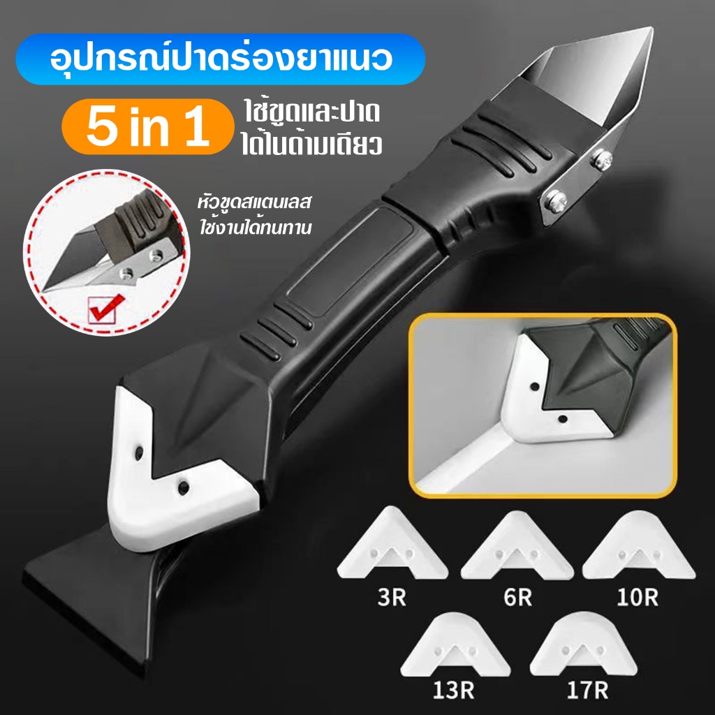 ที่ขูดร่องยาแนว ที่ปาดร่องยาแนว อุปกรณ์ปาดร่องยาแนว 5 in 1 ขูด ปาด ได้ในด้ามเดียว C43