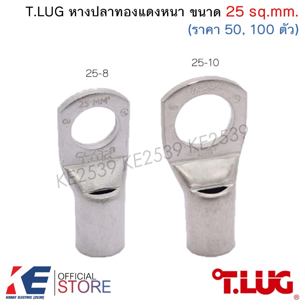T.LUG หางปลาทองแดงหนา CL 25-8, 25-10 (ราคา 50, 100 ตัว) หางปลา หางปลาทองแดง ทรงยุโรป TLUG T-LUG