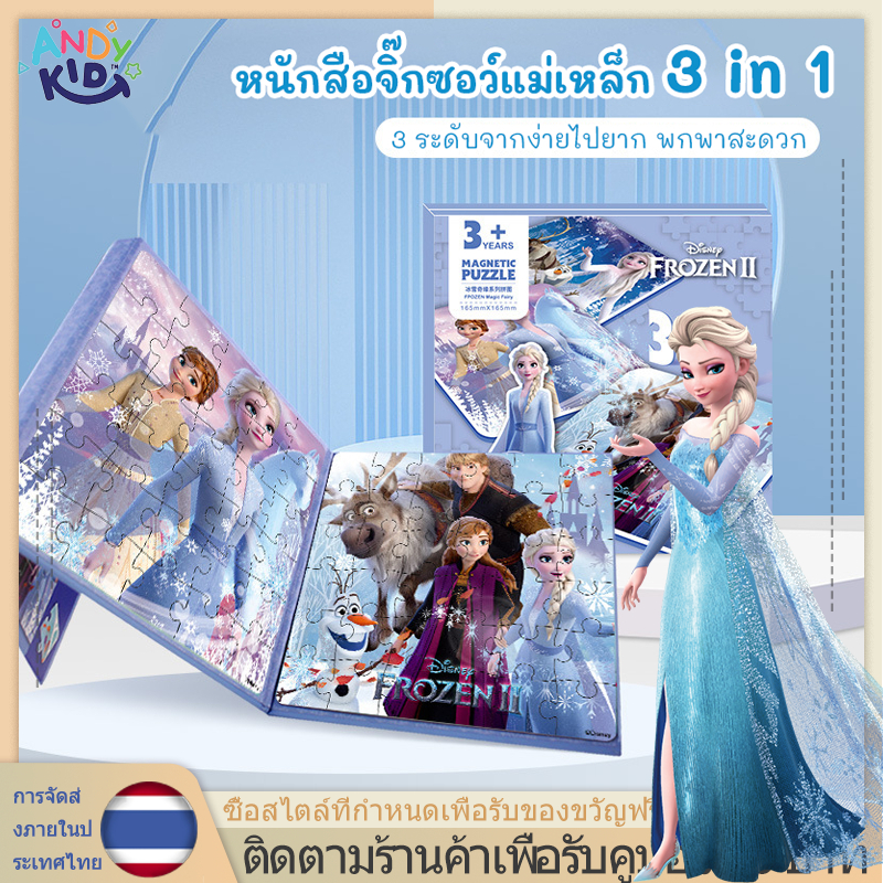 Frozen จิ๊กซอว์แม่เหล็ก ลายการ์ตูน Magnatic Puzzle 3in1 ต่อสนุก ภาพสวย พกพาสะดวก เสริมพัฒนาการฝึกสมาธิ