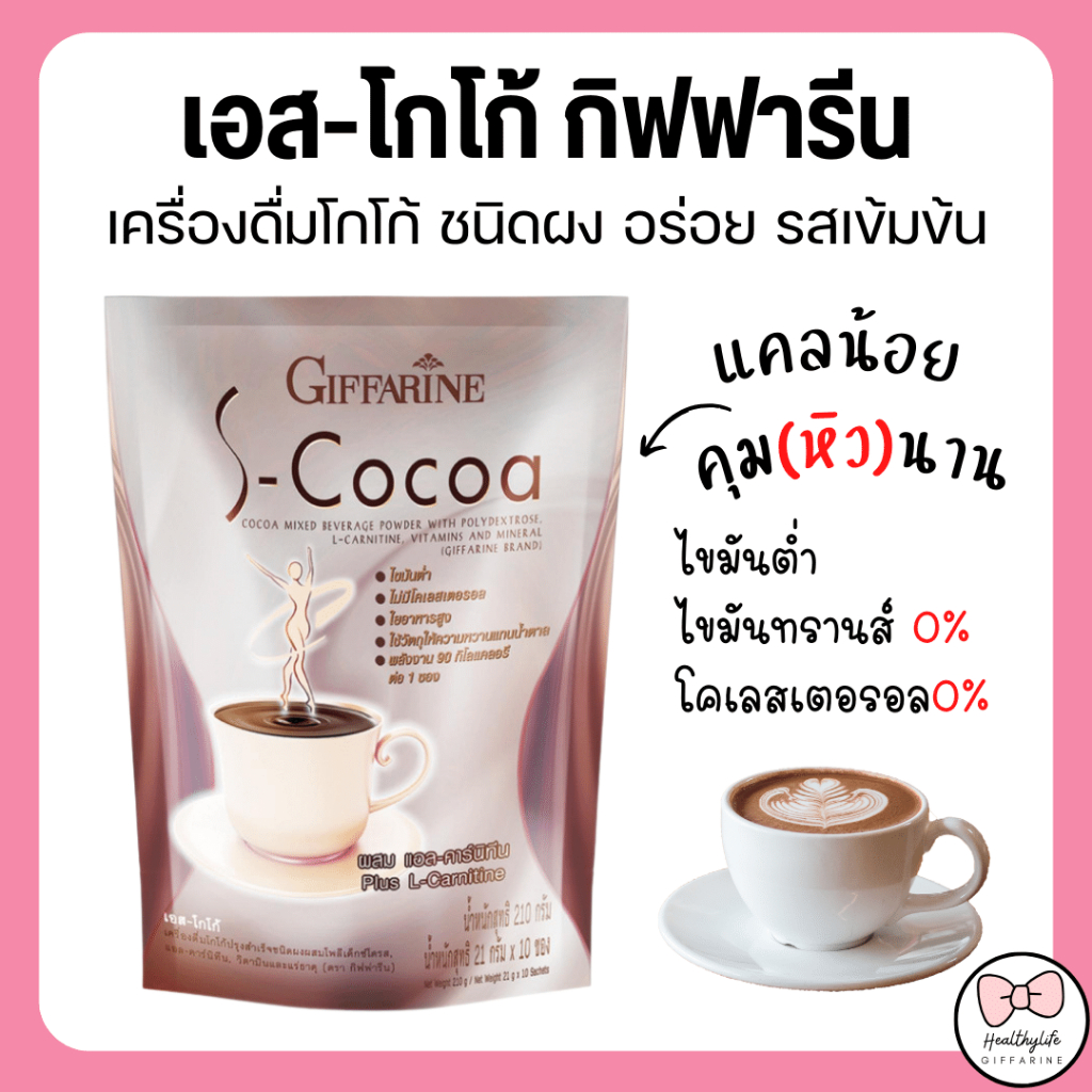 โกโก้ลดน้ำหนัก โกโก้กิฟฟารีน เอสโกโก้ S-Cocoa GIFFARINE โกโก้ ไม่มีน้ำตาลให้พลังงานต่ำ เครื่องดื่มลดน้ำหนัก